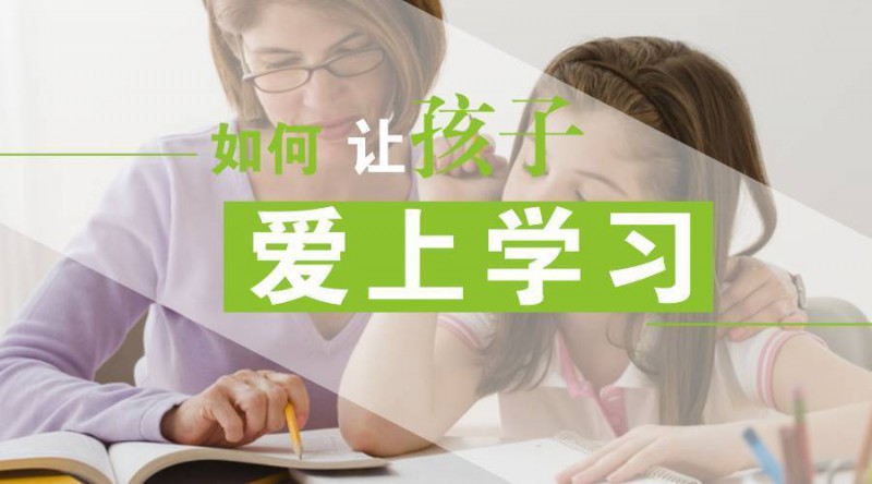 怎样让孩子爱上学习