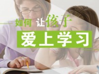 怎样让孩子爱上学习 让孩子爱上学习的方法