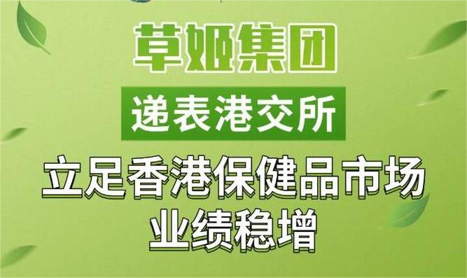 草姬集团通过港交所聆讯 立足香港保健品市场